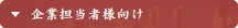 企業担当者様向け